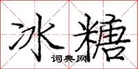 龐中華冰糖楷書怎么寫