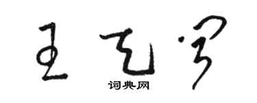 駱恆光王天聞草書個性簽名怎么寫