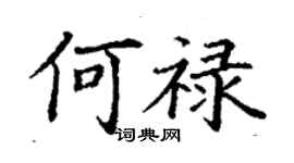 丁謙何祿楷書個性簽名怎么寫