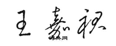 駱恆光王嘉裙草書個性簽名怎么寫