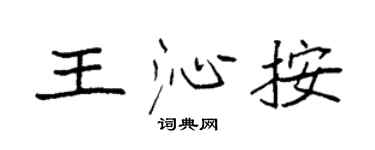 袁強王沁按楷書個性簽名怎么寫