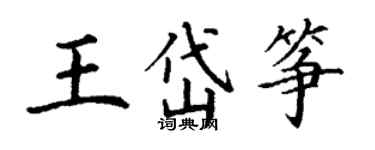 丁謙王岱箏楷書個性簽名怎么寫