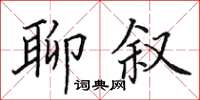 田英章聊敘楷書怎么寫