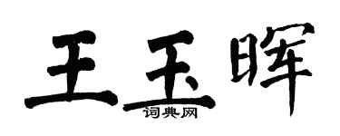 翁闓運王玉暉楷書個性簽名怎么寫