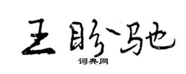 曾慶福王盼馳行書個性簽名怎么寫