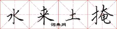 田英章水來土掩楷書怎么寫