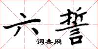 周炳元六誓楷書怎么寫