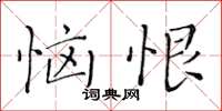 黃華生惱恨楷書怎么寫