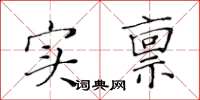 黃華生實稟楷書怎么寫