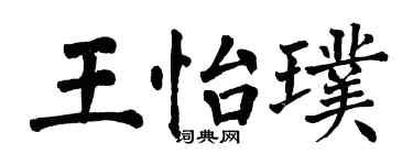 翁闓運王怡璞楷書個性簽名怎么寫