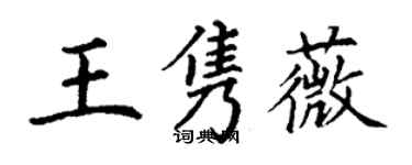 丁謙王雋薇楷書個性簽名怎么寫