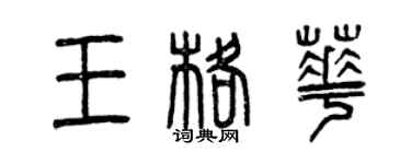 曾慶福王格華篆書個性簽名怎么寫