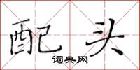 黃華生配頭楷書怎么寫