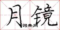 龐中華月鏡楷書怎么寫