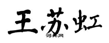 翁闓運王蘇虹楷書個性簽名怎么寫