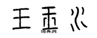 曾慶福王玉水篆書個性簽名怎么寫