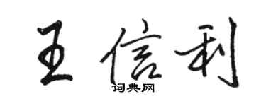 駱恆光王信利行書個性簽名怎么寫