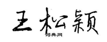 曾慶福王松穎行書個性簽名怎么寫