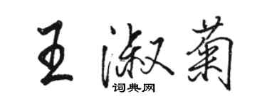 駱恆光王淑菊行書個性簽名怎么寫