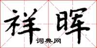 周炳元祥暉楷書怎么寫