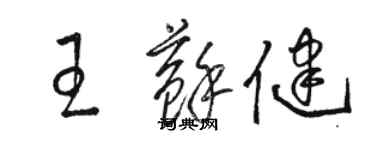 駱恆光王蘇健草書個性簽名怎么寫