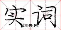 龐中華實詞楷書怎么寫