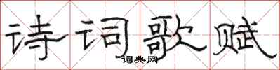 駱恆光詩詞歌賦隸書怎么寫