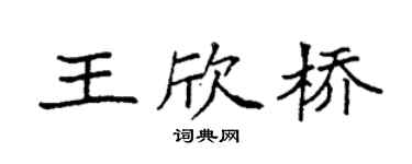 袁強王欣橋楷書個性簽名怎么寫