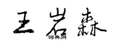 曾慶福王岩森行書個性簽名怎么寫