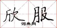 侯登峰欣服楷書怎么寫