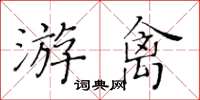 黃華生游禽楷書怎么寫