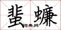 荊霄鵬蜚蠊楷書怎么寫