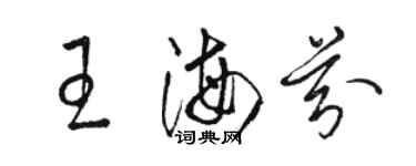 駱恆光王海芬草書個性簽名怎么寫