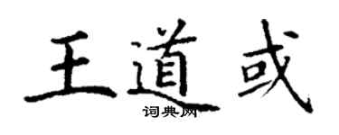 丁謙王道或楷書個性簽名怎么寫
