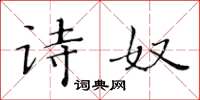 黃華生詩奴楷書怎么寫