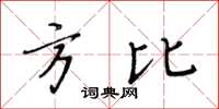 黃華生方比楷書怎么寫