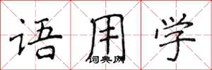 侯登峰語用學楷書怎么寫