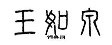 曾慶福王如泉篆書個性簽名怎么寫