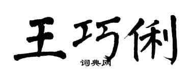 翁闓運王巧俐楷書個性簽名怎么寫