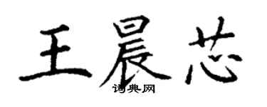 丁謙王晨芯楷書個性簽名怎么寫