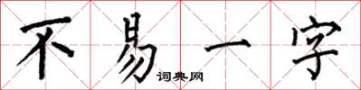 何伯昌不易一字楷書怎么寫