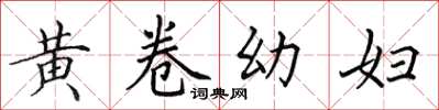 田英章黃卷幼婦楷書怎么寫