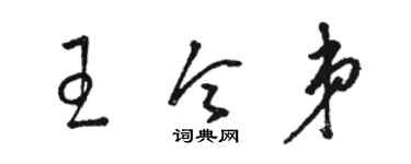 駱恆光王令弟草書個性簽名怎么寫