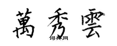 何伯昌萬秀雲楷書個性簽名怎么寫