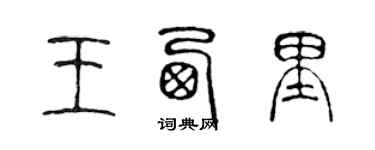 陳聲遠王西里篆書個性簽名怎么寫