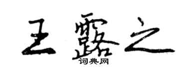 曾慶福王露之行書個性簽名怎么寫