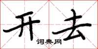 周炳元開去楷書怎么寫