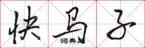 駱恆光快馬子行書怎么寫