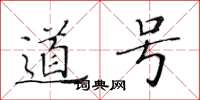 黃華生道號楷書怎么寫