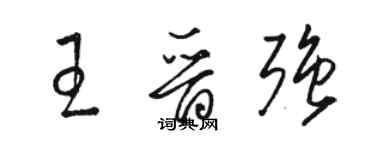 駱恆光王晉強草書個性簽名怎么寫